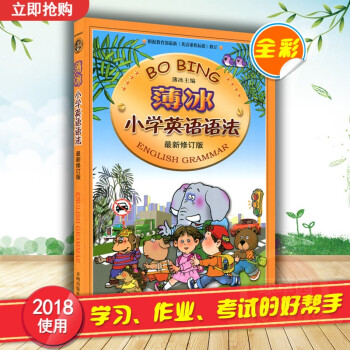 薄冰小学英语语法 新修订版(彩色插图版)儿童教材教辅 小学生英语语法手册工具书 小学英语二级语法词汇 pdf epub mobi 电子书 下载