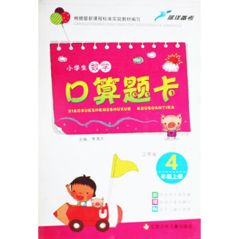 KC 小学数学口算题卡 四年级上册 4年级上册 江苏版 主编李清丰 江苏少年儿童出版社