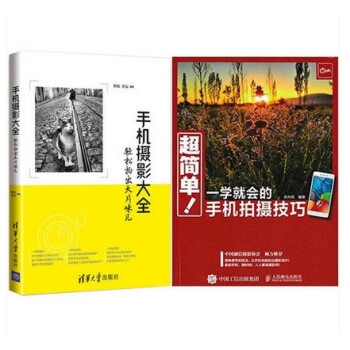 正版2冊 超簡單 一學就會的手機拍攝技巧+手機攝影大全:輕鬆拍齣大片味兒 手機照片後期處理 手機拍照 pdf epub mobi 電子書 下載