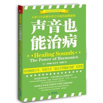 聲音也能治病：人體與宇宙頻率諧音共振的秘密9787544330817 海南齣版社 喬納森· pdf epub mobi 電子書 下載