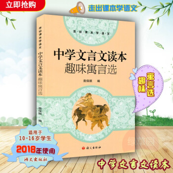 2018年使用中学文言文读本 趣味寓言选 南保顺 编 语文出版社 pdf epub mobi 电子书 下载
