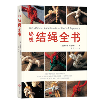 预售【后浪直营】《终极结绳全书》户外运动攀岩书籍 pdf epub mobi 电子书 下载