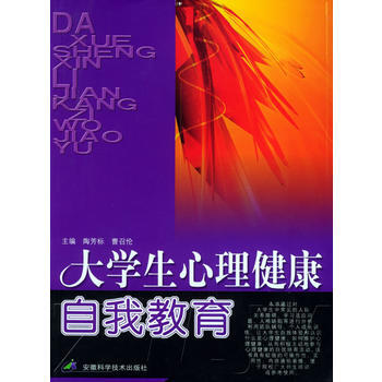 大学生心理健康自我教育 pdf epub mobi 电子书 下载