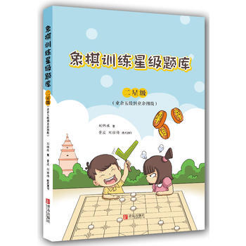 象棋訓練星級題庫 二星級(業餘五級到業餘四級) 劉錦祺