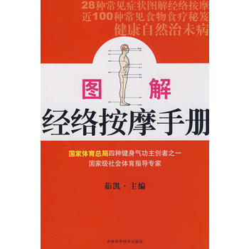 圖解經絡按摩手冊 pdf epub mobi 電子書 下載