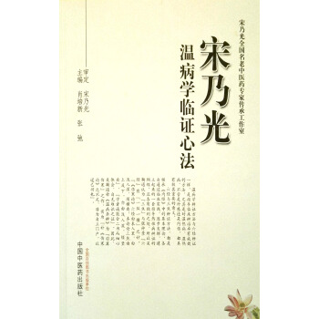S正版包郵 宋乃光溫病學臨證心法 肖培新 張弛編 中國中醫藥齣版社 pdf epub mobi 電子書 下載