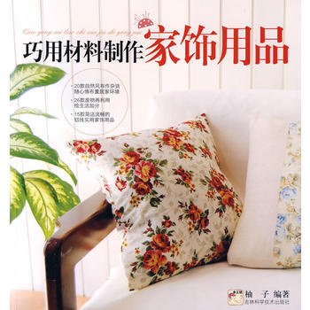 巧用材料製作傢飾用品 pdf epub mobi 電子書 下載