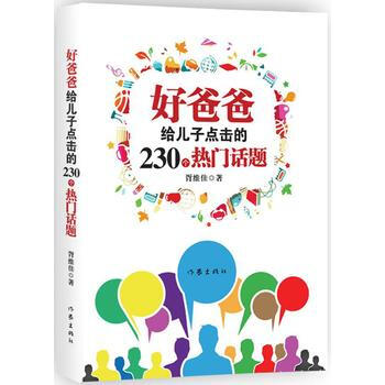 好爸爸给儿子点击的230个热门话题 胥维佳 pdf epub mobi 电子书 下载