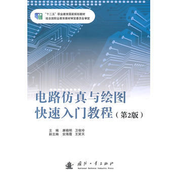 9787118097078 电路仿真与绘图快速入门教程(第2版) 国防工业出版社 康晓明, pdf epub mobi 电子书 下载