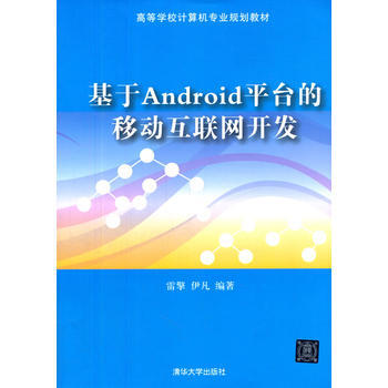 9787302345510 基于Android平台的移动互联网开发(高等学校计算机专业规划 pdf epub mobi 电子书 下载