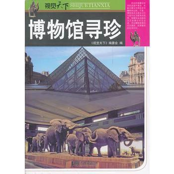 博物馆寻珍 pdf epub mobi 电子书 下载