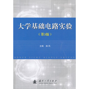 9787118090802 大学基础电路实验(第3版) 国防工业出版社 杨风 pdf epub mobi 电子书 下载