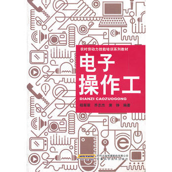 电子操作工(农村劳动力技能培训系列教材) pdf epub mobi 电子书 下载