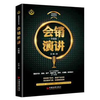 現貨 會銷演講（升級版） 彭博 中國經濟齣版社 pdf epub mobi 電子書 下載