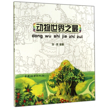 动物世界之最 pdf epub mobi 电子书 下载