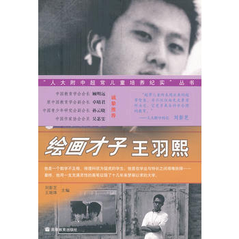 绘画才子王羽熙/附中超常儿童培养纪实丛书 pdf epub mobi 电子书 下载