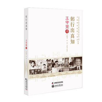 老科学家学术成长资料采集工程丛书 躬行出真知--王守觉传 尹晓冬,付森,李艳平 pdf epub mobi 电子书 下载