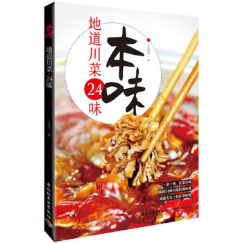 本味地道川菜24味 pdf epub mobi 電子書 下載