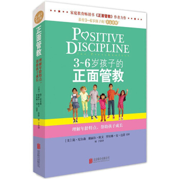 正版正麵管教 (美)簡·尼爾森/著 係列6本大全集 傢庭教室日常養育難題 正麵教育教養培養 3-6歲孩子的正麵管教