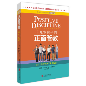 正版正麵管教 (美)簡·尼爾森/著 係列6本大全集 傢庭教室日常養育難題 正麵教育教養培養 十幾歲孩子的正麵管教