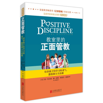 正版正麵管教 (美)簡·尼爾森/著 係列6本大全集 傢庭教室日常養育難題 正麵教育教養培養 教室裏的正麵管教