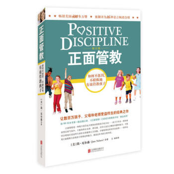 正版正麵管教 (美)簡·尼爾森/著 係列6本大全集 傢庭教室日常養育難題 正麵教育教養培養 有效管教孩子