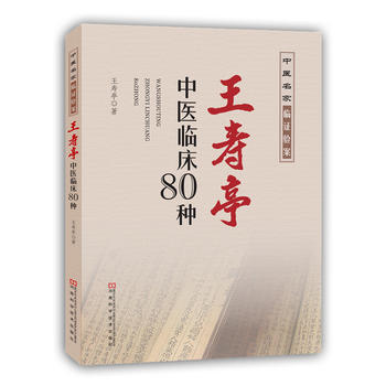 S王寿亭中医临床80种 中医名家临证验案 王寿亭著 9787534980220 2015 pdf epub mobi 电子书 下载