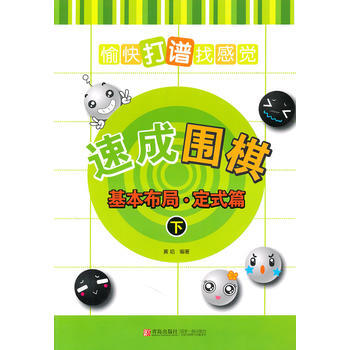 9787543668706 速成围棋：基本布局 定式篇(下) 青岛出版社 黄焰 pdf epub mobi 电子书 下载