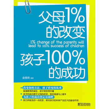 父母1%的改变孩子100%的成功(双色) pdf epub mobi 电子书 下载