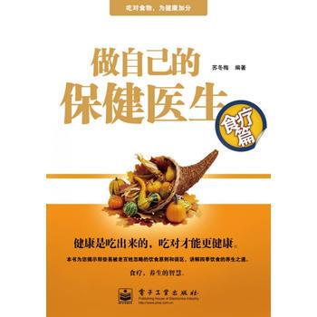 做自己的保健醫生：食療篇 pdf epub mobi 電子書 下載