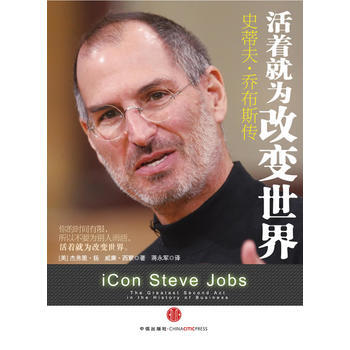 活着就为改变世界：史蒂夫 乔布斯传 pdf epub mobi 电子书 下载