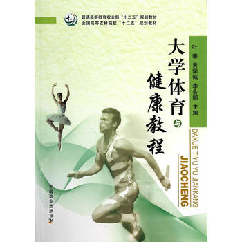 9787109179189 大學體育與健康教程 中國農業齣版社 葉蓁,黃學誠,李會明