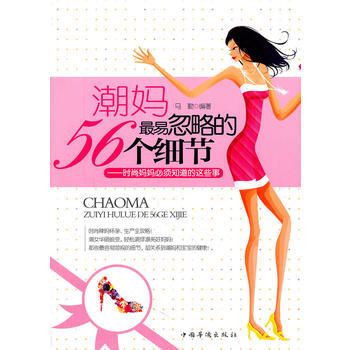 潮妈易忽略的56个细节 pdf epub mobi 电子书 下载