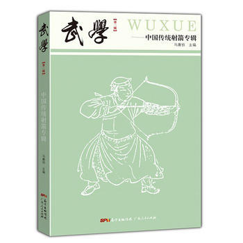 武学——中国传统射箭专辑9787218113470 广东人民出版社 马廉祯 pdf epub mobi 电子书 下载