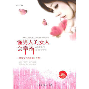 懂男人的女人会幸福 pdf epub mobi 电子书 下载
