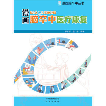 漫畫腦卒中醫療康復 郭鄉平、敬平 pdf epub mobi 電子書 下載