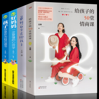 4册最好的方法给孩子+给孩子的50堂情商课+孩子你是在为自己读书+好妈妈一定要懂的心理学家庭育儿百科 pdf epub mobi 电子书 下载