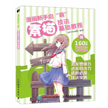 正版 漫画新手启 萌 素描技法基础教程 动漫新手入门 萌少女 人物综合 素描基础教程 艺 pdf epub mobi 电子书 下载