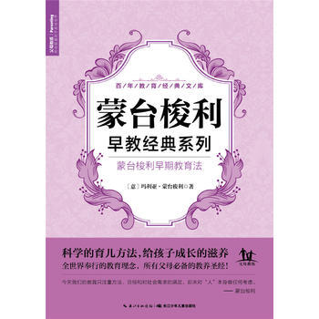 蒙台梭利早教经典系列：蒙台梭利早期教育法 蒙台梭利；海豚传媒；李彦芳 pdf epub mobi 电子书 下载