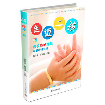 二孩时代--走近二孩 高文斌 夏义欣 pdf epub mobi 电子书 下载