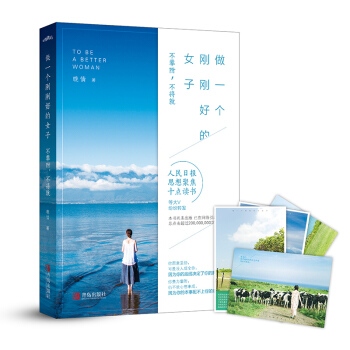 現貨 做一個剛剛好的女子 不攀附不將就 晚情著 智慧女人的讀物 正能量 一本改變你下半生活法的書 中