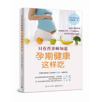 只有营养师知道：孕期健康这样吃 pdf epub mobi 电子书 下载