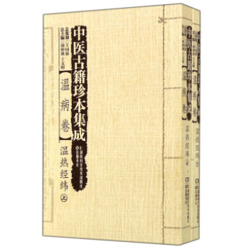包郵正版★溫病捲-溫熱經緯-中醫古籍珍本集成-(全2冊)9787535781888 pdf epub mobi 電子書 下載