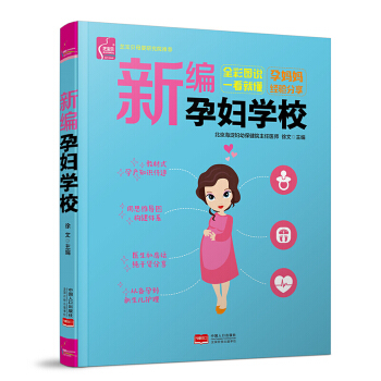 正版 新编孕妇学校 怀孕百科全书怀得上养得好生得顺 畅销孕妇书籍怀孕备孕 孕期书籍大全