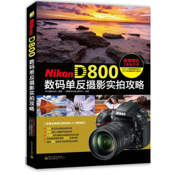 Nikon D800數碼單反攝影實拍攻略(全彩) pdf epub mobi 電子書 下載