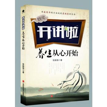 铁牛开讲啦系列养生从心开始家庭医生图书就养生而言有三个境界下士养生中士养气上士养心养张振 pdf epub mobi 电子书 下载