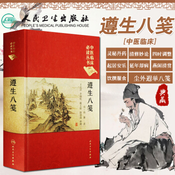 遵生八箋 王大淳 李繼明 戴文娟 趙加強 整理 中醫臨床必讀叢書典藏版 9787117 pdf epub mobi 電子書 下載