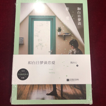 和白日梦谈恋爱