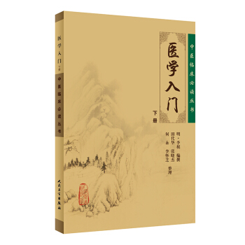 ZJ包邮正版 中医临床必读丛书-医学入门下册 (明)李梃 撰,田代华 等整理新华书店书籍 pdf epub mobi 电子书 下载