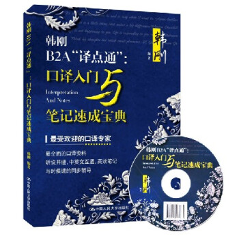 正版 韩刚B2A“译点通”：口译入门与笔记速成宝典 口译专家 翻译笔记教程 口译材料高分速成宝典 pdf epub mobi 电子书 下载